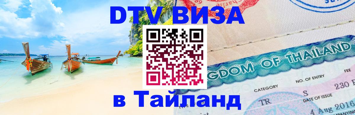 Стоимость и условия DTV визы — оформление в Таиланд под ключ - 