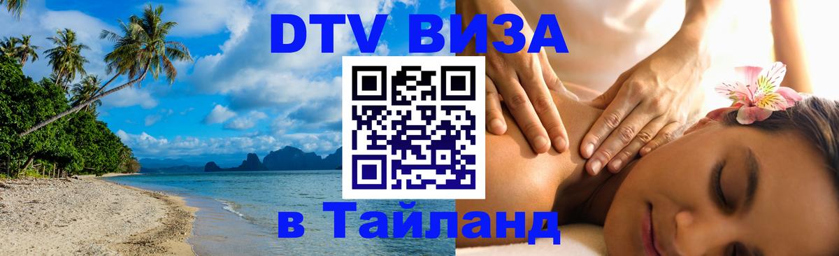 Как сделать DTV визу в Тайланд Дзержинск 