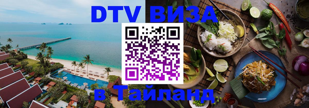 Купить DTV визу в Таиланд 
